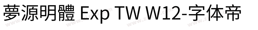 夢源明體 Exp TW W12字体转换